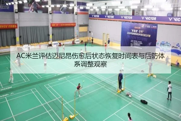 AC米兰评估迈尼昂伤愈后状态恢复时间表与后防体系调整观察