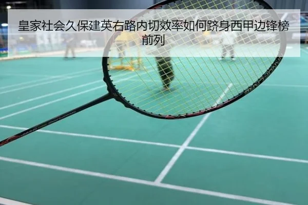 皇家社会久保建英右路内切效率如何跻身西甲边锋榜前列