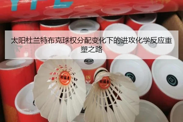 太阳杜兰特布克球权分配变化下的进攻化学反应重塑之路