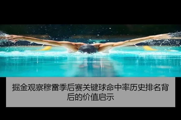 掘金观察穆雷季后赛关键球命中率历史排名背后的价值启示 | kaiyun