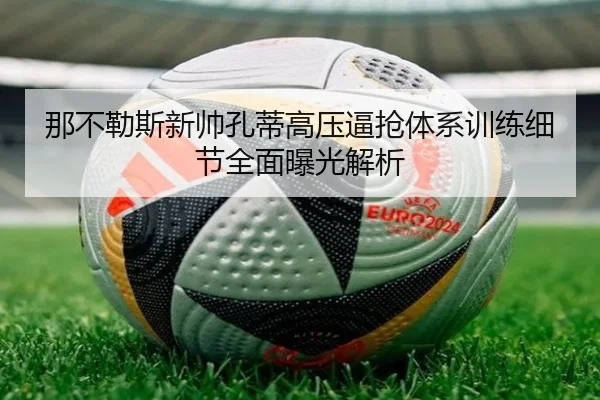 那不勒斯新帅孔蒂高压逼抢体系训练细节全面曝光解析 | kaiyun