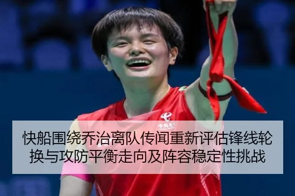 快船围绕乔治离队传闻重新评估锋线轮换与攻防平衡走向及阵容稳定性挑战 | kaiyun